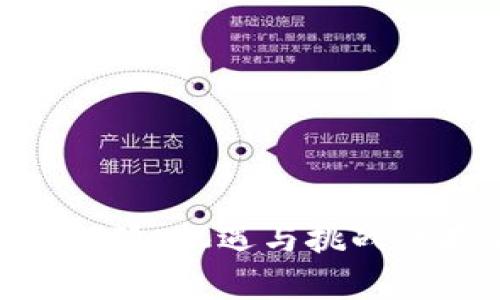 加密货币产业风险:机遇与挑战并存的投资领域