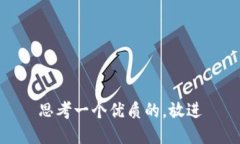 思考一个优质的,放进