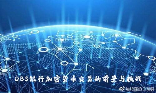 DBS银行加密货币交易的前景与挑战