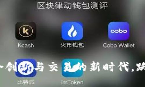 Tokenim 2.0:融合创新与交易的新时代,跃升至Bithumb平台