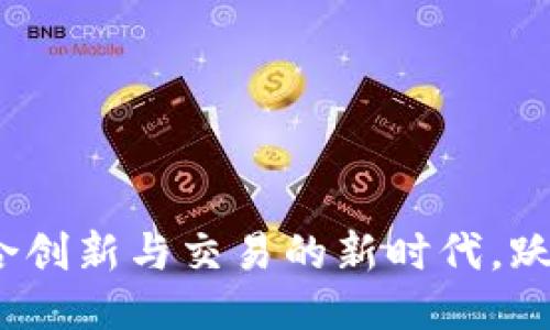Tokenim 2.0:融合创新与交易的新时代,跃升至Bithumb平台