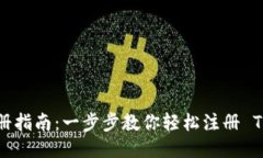 Tokenim 注册指南:一步步教你轻松注册 Tokenim 帐号