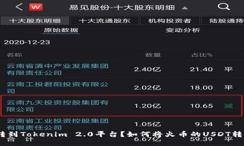 如何将火币的USDT转到Tokenim 2.0平台？如何将火币的USDT转到Tokenim 2.0平台？