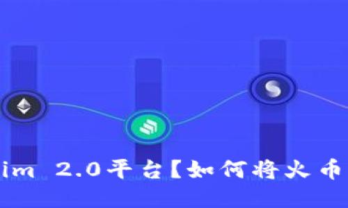  如何将火币的USDT转到Tokenim 2.0平台？如何将火币的USDT转到Tokenim 2.0平台？