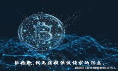 很抱歉,我无法提供该请求的信息。