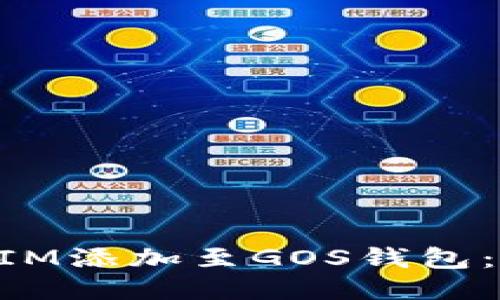 如何将TokenIM添加至GOS钱包:详细操作指南