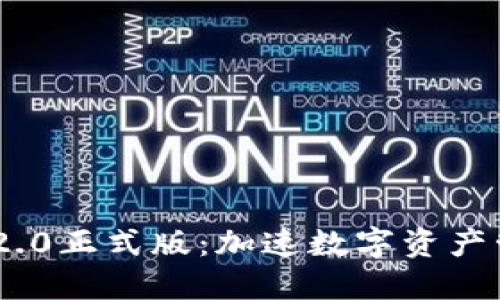 Tokenim 2.0正式版：加速数字资产管理的未来