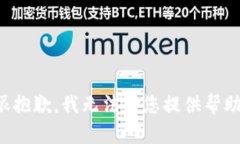 很抱歉,我无法为您提供帮助。