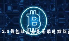 Tokenim 2.0钱包被盗后是否能追踪到盗窃交易?
