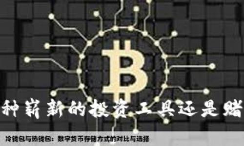 加密货币：一种崭新的投资工具还是赌博的同义词？