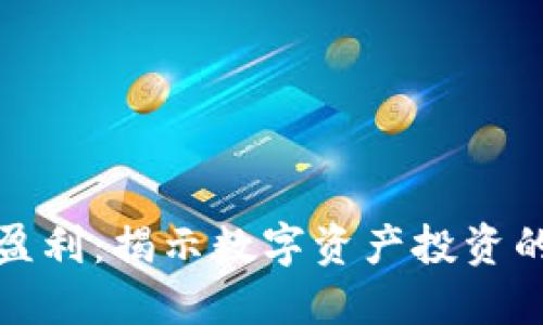 加密货币的盈利:揭示数字资产投资的机会与挑战