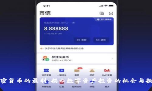 加密货币的盈利:揭示数字资产投资的机会与挑战