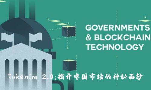 Tokenim 2.0:揭开中国市场的神秘面纱