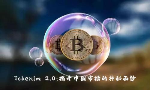 Tokenim 2.0:揭开中国市场的神秘面纱