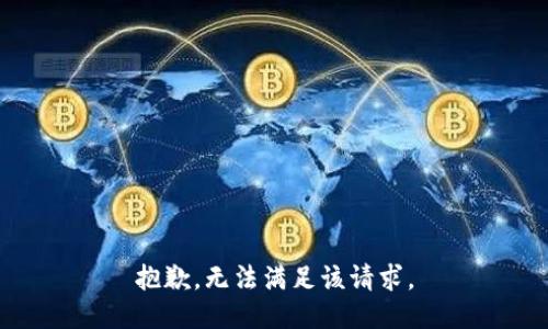 抱歉，无法满足该请求。
