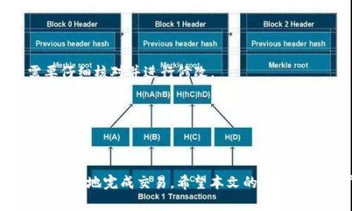   如何安全高效地转出Tokenim 2.0的加密货币？ / 

 guanjianci Tokenim 2.0, 加密货币, 转出 /guanjianci 

### 引言

在加密货币的世界中，Tokenim 2.0作为一种新兴的数字资产，受到许多用户的关注。随着区块链技术的不断发展和完善，加密货币的转出和转入变得越来越简单。然而，这也导致了很多用户在实际操作中遇到困惑和难题。本文将详细探讨Tokenim 2.0币的转出过程，从安全性、操作步骤、费用等多个角度进行分析，帮助用户高效、安全地完成货币的转出。

### Tokenim 2.0简介

Tokenim 2.0是一个基于区块链技术的加密货币平台，致力于为用户提供去中心化的金融服务。由于其具有高流动性和低手续费的特点，受到了许多投资者的青睐。Tokenim 2.0通过智能合约技术，确保交易的透明和安全，让用户在进行数字货币的转出时可以拥有更加信心。

### Tokenim 2.0的币的特点

Tokenim 2.0的币拥有以下几个显著特点：
1. **高流动性**：由于市场需求大，Tokenim 2.0的币在多家交易所上均有交易，因此用户可以快速进行买入和卖出。
2. **安全性**：通过区块链技术的加密机制，Tokenim 2.0确保用户资产的安全，降低了被盗的风险。
3. **跨链交易**：支持多种区块链的币种相互转换，方便用户进行资产管理。

### 转出Tokenim 2.0币的步骤

#### 第一步：准备好钱包

要转出Tokenim 2.0币，首先需要一个安全的钱包地址。用户可以选择热钱包或冷钱包，热钱包方便快捷但安全性相对较低，冷钱包如硬件钱包则提供更好的安全保障。

#### 第二步：登录交易所或钱包

用户需要登录自己选择的加密货币交易所或者直接使用个人钱包，确保在登录过程中使用强密码并开启双重验证，提升账户安全性。

#### 第三步：查找转出功能

在交易所或钱包界面，查找“转出”、“提币”或“发送”等相关功能，通常这一功能会在“资产管理”或者“钱包”选项卡中找到。

#### 第四步：输入转出信息

在转出界面，需要用户输入转出数量和接收方的地址。地址是非常重要的参数，用户需要仔细核对，以避免转错币。很多钱包会提供二维码功能，用户也可以通过扫码来获取地址。

#### 第五步：确认交易

输入转出信息后，系统会提示用户再次确认信息无误，然后点击“确认”进行交易。此时，交易可能需要一些时间进行处理，具体取决于网络的拥挤程度。

#### 第六步：查看交易状态

交易完成后，用户可以在“交易记录”中查看转出状态，确保资金已经成功到达接收方地址。如果有问题，可以通过交易所的客服进行咨询。

### 转出Tokenim 2.0的费用

在转出Tokenim 2.0币的过程中，用户需要注意可能产生的交易费用。在不同的交易所，转出手续费会有差异。通常来说，费用会根据用户的转出额度和网络拥堵情况而有所不同。建议用户在进行转出之前，检查一下手续费结构，选择合适的时机来降低成本。

### 问题与解答

#### 问题1：Tokenim 2.0的币转出时会遇到哪些常见问题？

在转出Tokenim 2.0币时，用户可能会遇到一些技术问题或操作上的失误。以下是一些常见的问题及其解决方案：

strong1. 地址错误：/strong很多用户在输入接收地址时容易出现打错，导致资金无法到账。解决方法是使用复制粘贴功能，避免手动输入。

strong2. 手续费不足：/strong如果转出币的数量没有考虑到手续费，可能会导致交易失败。建议在转出前确认账户余额和手续费信息。

strong3. 网络拥堵：/strong在高峰时段，转出过程可能会因为区块链网络拥堵而延迟。用户可以在非高峰时间进行转出，减少等待时间。

总的来说，了解这些常见问题并采取相应的预防措施，可以帮助用户更顺利地进行Tokenim 2.0的币转出。

#### 问题2：使用哪个钱包转出Tokenim 2.0的币最安全？

安全性是加密货币交易中最重要的因素之一。选择一个安全性高的钱包，对于Tokenim 2.0币的安全转出至关重要。

目前市场上有许多种类的钱包，包括热钱包和冷钱包。热钱包操作便捷，但由于其始终在线，面临更多的网络攻击风险；冷钱包则将资产保存在离线状态，安全性较高。对于长期持有或大额资产的用户来说，冷钱包是一个更为安全的选择。

例如，Ledger和Trezor都是大多数用户推荐的硬件钱包品牌，它们拥有高水平的安全保障，能够有效防范资产被盗或丢失的风险。

#### 问题3：Tokenim 2.0的币转出后多久到账？

转出Tokenim 2.0的币后到账时间受多个因素影响，包括网络拥堵程度、转出手续费以及所使用的交易所或钱包。一般来说，若没有网络拥堵，交易将会在几分钟内完成；在一些情况下，甚至可能需要几个小时。

特别是在网络繁忙或转出手续费设置较低的情况下，到账时间可能会延长。建议用户在进行转出时，选择合适的时间进行操作，并留意交易状态，及时跟进到账情况。如遇到长时间未到账的情况，可以联系相关平台的客服进行查询。

#### 问题4：转出Tokenim 2.0的币需要注意哪些安全问题？

在进行Tokenim 2.0的币转出时，用户应该时刻保持警惕，防止可能的安全问题。例如，使用公共网络环境进行转出操作极易受到网络攻击，用户应尽量在安全的私人网络下进行操作。

此外，使用强密码、开启双重身份验证也是确保账户安全的重要措施。同时，警惕各种钓鱼网站和链接，不要随便点击来历不明的链接，确保只通过官方渠道进行交易。

#### 问题5：如果转出Tokenim 2.0的币失败，应该怎么办？

转出Tokenim 2.0的币失败时，用户不必惊慌，应该首先查明失败的原因。通常，对应的信息会在转出记录中显示，包括交易失败的原因及相应的建议措施。

如果因网络问题导致转出失败，用户可以尝试提高手续费进行再次转出；若是因为钱包余额不足导致的，则需要先补充余额再尝试转出；倘若是地址错误，则需要仔细核对并进行修改。

如果依然无法解决问题，建议及时联系相关交易所或钱包的客服，获取专业的帮助和建议。专业团队能够快速响应，并协助用户解决问题，确保资金的安全。

### 结语

在加密货币的世界中，Tokenim 2.0的币的转出虽然看似简单，但在实操过程中却可能遇到许多问题。掌握正确的转出方法以及注意安全问题，可以帮助用户更顺利地完成交易。希望本文的分享能够为广大用户提供帮助，提升他们的交易体验。