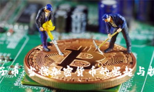 柚子币：当代加密货币的崛起与挑战