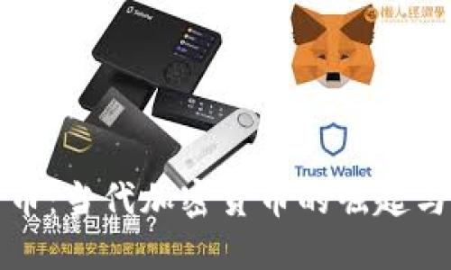 柚子币：当代加密货币的崛起与挑战