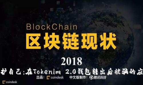 如何保护自己：在Tokenim 2.0钱包转出后被骗的应对措施
