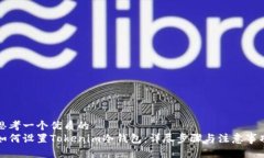 思考一个优质的 如何设置Tokenim冷钱包:详尽步
