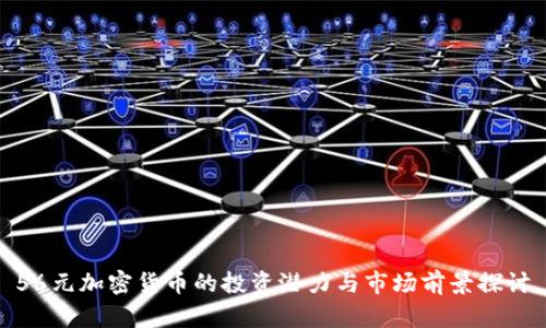 56元加密货币的投资潜力与市场前景探讨
