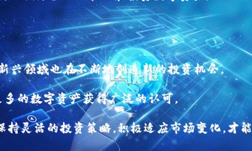 未添加币种在Tokenim 2.0中的影响及解决方案
keywordsTokenim 2.0, 币种添加, 数字资产管理/keywords

在数字资产管理的快速发展下，各类交易平台、币种层出不穷。其中，Tokenim 2.0作为一个重要的数字资产交易和管理平台，拥有众多用户和丰富的功能。然而，在Tokenim 2.0中，并非所有的币种都能被立即添加，这可能对用户的交易体验、资产管理及投资决策产生一定影响。本文将深入探讨这些未添加的币种对Tokenim 2.0的影响，以及用户如何应对这种情况。

### Tokenim 2.0概述

Tokenim 2.0是一个进化版本的数字资产管理和交易平台，旨在为用户提供便捷的交易体验和丰富的投资工具。与早期版本相比，Tokenim 2.0在安全性、界面设计和功能上都有显著提升。用户可以通过该平台进行多种数字资产的交易，包括主流加密货币和一些新兴的、相对较小规模的币种。

尽管Tokenim 2.0支持多种币种，但由于市场的复杂性和币种的多样性，并不能保证每一种数字资产都能够被添加。这就导致了一部分用户可能遇到未能交易或管理某些币种的情况。

### 未添加币种的影响

#### 1. 投资机会的丧失

未添加的币种可能意味着用户无法参与到一些潜在高收益的投资机会中。例如，许多创新项目或新兴币种在最初阶段可能会经历快速的价值上涨。如果用户无法在Tokenim 2.0上进行交易，便失去了这些投资机会。

此外，某些未添加币种的项目可能具有独特的技术优势或市场潜力，使用Tokenim 2.0的用户如果无法参与交易，将面临错失进取的机会，并可能在整个投资组合中失去多样性。

#### 2. 资产管理的局限性

对于那些在多个平台上进行资产分散管理的用户，未能在Tokenim 2.0中添加某些币种可能导致他们在不同平台的资金被分散，形成管理上的障碍。在这种情况下，用户需要在不同的平台之间频繁切换，不仅增加了时间成本，还可能导致信息的不对称。

在资产管理中，能够集中管理所有资产是非常重要的，特别是在市场波动较大的情况下，快速响应和调整资产配置是成功投资的关键。

#### 3. 用户体验的下降

用户体验对于数字资产管理平台至关重要。如果用户发现平台上没有他们所需要的币种，可能会导致用户的不满情绪，进而影响他们对平台的整体评价和使用频率。直接的结果是，用户可能会寻求其他竞争平台，以获得更全面的数字资产投资服务。

平台的用户粘性往往取决于其支持的币种范围，未能添加热门或潜力币种可能会造成一定的用户流失。

### 解决方案

#### 1. 反馈与沟通

用户在使用Tokenim 2.0时如果发现未添加的币种，可以通过提出反馈的方式与平台进行沟通。大部分平台会有用户支持团队，积极收集用户意见和建议并计划未来的发展方向。

用户可以详细说明所希望添加的币种的市场潜力及其背后的技术优势，以此来引起平台方的重视。平台经过市场分析和用户反馈后，可能会考虑将这些币种纳入未来的更新计划中。

#### 2. 灵活调整资产组合

在未能添加某些币种的情况下，用户可以考虑调整自己的资产配置，将资金投入到平台上已支持的币种中。同时，也可以寻求其他交易平台的支持，选择多头并进，通过各种平台来实现全面的资产投资策略。

这样的做法在一定程度上降低了风险，通过对多种币种的资产配置来抵御市场波动，实现稳定的收益。

#### 3. 提高市场敏感度

用户需要保持对市场变化的敏感度，关注新兴项目的动态。虽然Tokenim 2.0未必能添加所有新兴币种，但用户可以在外部平台上进行投资，同时保持后续在Tokenim 2.0上的交易策略。

在此基础上，用户可以参加一些社区或者论坛，跟踪相关信息，从而在合适的时机进行投资决策，这样的灵活应对策略能够提高用户的获利机会。

### 相关问题探讨

#### 问题一：Tokenim 2.0如何选择添加新的币种？

选择标准与流程
Tokenim 2.0在添加新的币种时，会考虑多个因素，包括市场需求、技术背景、项目团队的信誉、流通性以及用户反馈等。首先，平台会进行市场调查，了解用户希望添加的币种是哪些，以及这些币种的市场表现。

其次，币种的技术背景也是重要因素。Tokenim 2.0会评估项目的白皮书、技术实现及其应用场景等。此外，项目团队的信誉、过去的交易记录，以及在社区中的声誉，也是评估的一个关键要素。

最终，经过多方评估后，平台会决定哪些币种能够进入其交易列表。添加新币种的流程是动态的，会随着市场的发展而不断调整。

#### 问题二：未添加币种的用户如何保护自己的资产？

资产安全策略
在面对未添加的币种时，用户的资产安全优先级显得尤为重要。用户首先应该确保他们的币种存放在安全的钱包中，避免将大量资产集中在中心化交易所。此外，选用支持的币种进行投资是防止资产流失的另一种方法。

用户可以定期检查自身资产的安全性，了解各类数字资产的变动，保障自己的资产不被贬值。另外，可考虑多样化投资，与市场的主流趋势保持同步，以减少单一币种可能带来的风险。

在此过程中，可以定期查看各类加密货币的排行，关注市场动态，以获取更多有价值的信息，从而做出明智的投资选择。

#### 问题三：Tokenim 2.0对新兴项目的态度是什么？

对新兴项目的支持与评估
Tokenim 2.0始终重视对新兴项目的关注。新兴项目往往具有更大的市场潜力和技术创新，因此，Tokenim 2.0会保持对新兴项目的开放态度，鼓励这些项目的加入。然而，进入平台的条件还是相对严格的，需要经过审查。

对于每个新兴项目，Tokenim 2.0会评估其技术实力、市场需求、团队背景以及社区支持度等要素，以确保仅有具有潜力和安全性的项目能被引入。平台以此作法旨在为用户提供更安全、更可靠的投资选择，并保持市场的良性发展。

#### 问题四：是否有其他优秀平台可以作为补充？

推荐替代平台
如果Tokenim 2.0未支持某些币种，用户可以探索其他交易平台以寻求更多选择。目前市场上存在一些其它优秀的平台，如Binance、Coinbase、Huobi等，这些平台支持的币种较多，用户可以根据需求进行选择。

在选择替代平台时，用户需要考虑平台的安全性、用户体验、交易费用及资产管理功能等方面。建议用户在多个平台之间进行对比，选择适合自身需求的交易平台，以便更全面地管理和投资数字资产。

#### 问题五：未来数字资产市场的趋势是什么？

数字资产市场的前景与趋势
数字资产市场正处于快速发展的阶段，不断演变和扩展。从市场结构来看，越来越多的机构投资者进入市场，推动数字资产的合规化与主流化。此外，DeFi、NFT等新兴领域也在不断地创造新的投资机会。

未来，数字资产市场将继续吸引大量投资者，技术的不断进步将进一步促进市场的发展。同时，项目的创新与技术的成熟也将提升用户对整个市场的信心，推动更多的数字资产获得广泛的认可。

总之，Tokenim 2.0作为数字资产交易平台，面临的挑战与机遇并存。未添加币种的问题，在用户的积极反馈和市场的动态变化下，也许在未来得以改善。用户应保持灵活的投资策略，积极适应市场变化，才能在这个充满机遇的市场中保持竞争力。