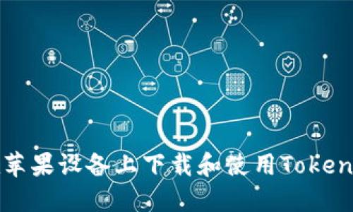 如何在苹果设备上下载和使用Tokenim应用