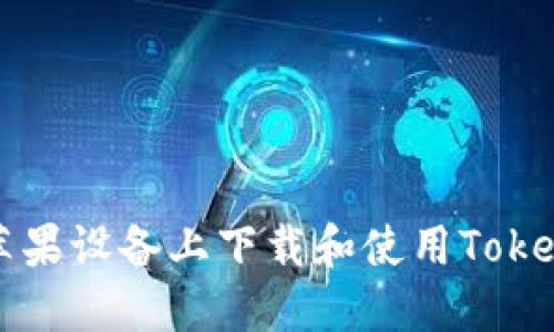 如何在苹果设备上下载和使用Tokenim应用