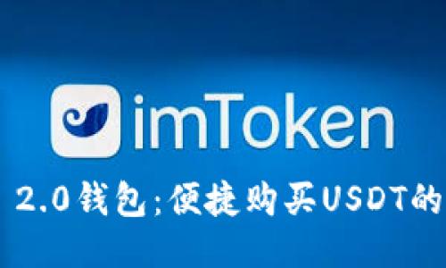 Tokenim 2.0钱包:便捷购买USDT的全新体验