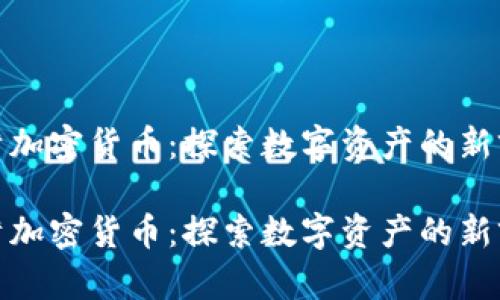 储蓄加密货币:探索数字资产的新前景
储蓄加密货币:探索数字资产的新前景