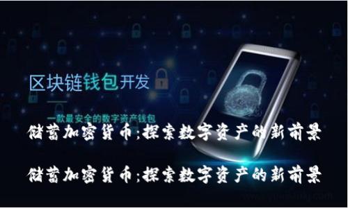 储蓄加密货币:探索数字资产的新前景
储蓄加密货币:探索数字资产的新前景