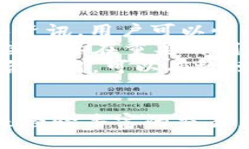   TokenIM 2.0 国际版下载指南 / 
 guanjianci TokenIM, 国际版下载, 加密货币 /guanjianci 

介绍TokenIM 2.0国际版
TokenIM是一款专注于加密货币管理和交易的移动应用，旨在为用户提供安全、便捷的加密资产管理体验。版本2.0引入了更多的功能和改善，让用户可以更轻松地进行加密货币的转账、交易和资产管理。国际版的发布使得全球用户能够更方便地接触和使用这款热门应用。

TokenIM 2.0的主要功能
TokenIM 2.0拥有许多令人兴奋的功能，使其成为加密货币用户的理想选择：
ul
    listrong多币种支持：/strong用户可以在一个平台上管理多种加密货币，不再需要分散在多个钱包中。/li
    listrong去中心化交易所整合：/strong支持直接在应用内进行交易，无需转账到其他平台。/li
    listrong安全性：/strong采用行业领先的安全技术，确保用户资产安全。/li
    listrong用户友好的界面：/strong简洁直观的界面让用户更轻松地进行操作。/li
    listrong实时市场数据：/strong提供实时的市场行情和交易数据，帮助用户做出明智的投资决策。/li
/ul

下载TokenIM 2.0国际版的步骤
下载TokenIM 2.0国际版的过程非常简单。用户可以按照以下步骤进行操作：
ol
    li访问TokenIM的官方网站，找到下载链接。/li
    li选择适合自己设备的版本（iOS或Android）。/li
    li点击下载并按照提示完成安装过程。/li
    li安装完成后，打开应用并注册或者登录账户。/li
    li根据需要进行资产的导入或创建新钱包。/li
/ol

TokenIM 2.0的优势
对于加密货币的投资者或爱好者而言，TokenIM 2.0提供了一系列无可比拟的优势：
ul
    listrong全方位的资产管理：/strong无论是长期投资还是短期交易，TokenIM都能帮助用户有效管理数字资产。/li
    listrong跨平台兼容性：/strong支持多种设备使用，用户可以在手机、平板和电脑上无缝切换。/li
    listrong社区支持：/strong拥有强大的用户社区，用户可以随时寻求帮助或与他人交流经验。/li
/ul

可能相关的问题及其详细解答

h41. TokenIM 2.0国际版的安全性如何？/h4
安全性是加密货币管理中最重要的方面之一。TokenIM在这方面采取了多项措施，以确保用户的资金和个人信息的安全。
首先，TokenIM采用了高级加密技术，确保用户的私钥和交易信息在传输过程中的安全。此外，应用内还设有多重身份验证和生物识别技术，比如指纹或面部识别，以避免未授权的访问。即使用户的设备丢失或被盗，应用的安全设置也能够有效保护用户资产不被轻易盗取。
其次，TokenIM还与多家信誉良好的安全公司合作，定期进行安全检测和漏洞修补，以确保应用始终处于安全状态。用户在使用过程中若发现异常或可疑活动，可以随时联系TokenIM的客服部门进行咨询和处理。

h42. 如何使用TokenIM进行加密货币交易？/h4
使用TokenIM进行加密货币交易非常直观，用户只需按照以下步骤即可完成交易：
ol
    li登录TokenIM账户，选择“交易”选项。/li
    li选择要交易的币种，系统将显示该币种的实时市场行情。/li
    li输入交易数量，确认交易价格，并选择付款方式。/li
    li检查交易信息，确认无误后点击“提交”交易请求。/li
    li等待系统处理，交易完成后可以在账户中查看交易记录。/li
/ol
在交易过程中，用户还可以选择设置限价单或市价单，这样能有效控制交易价格，降低风险。此外，TokenIM还允许用户进行交易所间的转账，以实现更灵活的交易策略。

h43. TokenIM 2.0支持哪些加密货币？/h4
TokenIM 2.0支持多种主流加密货币，包括但不限于比特币（BTC）、以太坊（ETH）、瑞波币（XRP）等。此外，随着市场的发展，TokenIM也会不断更新，增加支持的新币种。用户可以在应用内查看当前支持的币种列表。
对于希望投资的用户，了解每种加密货币的背景和市场表现非常重要。TokenIM内置的市场分析工具可以帮助用户跟踪自己投资的币种表现，提供实时价格变动和相关新闻更新，帮助用户做出更好的投资决策。

h44. TokenIM的用户界面友好吗？/h4
TokenIM在设计用户界面时，始终遵循以用户为中心的原则。从初学者到资深投资者，所有用户都能在应用中找到自己需要的功能。主界面简洁清晰，常用功能一目了然。
应用内的导航系统经过，用户可以通过简单的点击访问钱包、交易、市场和设置等不同功能。此外，TokenIM还提供个性化选项，用户可以根据自己的需求定制界面，使其更符合个人使用习惯。
为了方便初学者，TokenIM还增加了新手指导功能，在用户首次使用时提供必要的帮助和提示。通过这些设计，TokenIM成功打造了一个易于使用、功能强大的加密货币管理工具。

h45. TokenIM如何应对市场波动？/h4
市场波动是加密货币交易中常见的现象，TokenIM通过多种策略来帮助用户应对这些波动。首先，TokenIM会提供实时市场数据和资讯，用户可以快速获取市场动向。在高波动时期，及时的信息能够帮助用户作出更明智的决策。
其次，TokenIM允许用户设置价格提醒，当某种加密货币价格达到用户设定的水平时，系统会自动推送通知。这一功能非常适合那些需要在重要时刻进行买入或卖出的用户。
此外，TokenIM还为用户提供了多种交易策略的建议，比如设置止损和止盈点，以帮助用户在市场波动时控制风险。这些功能的综合应用，可以有效增强用户在加密货币交易中的控制能力。

总结
TokenIM 2.0国际版是一款极具吸引力的加密货币管理工具，结合了多种功能和优势，适合不同层次的用户。无论你是初学者还是经验丰富的交易员，TokenIM都能提供有效的支持。通过以上介绍，我们希望用户能够更好地理解并使用TokenIM，进行安全、高效的加密货币交易。