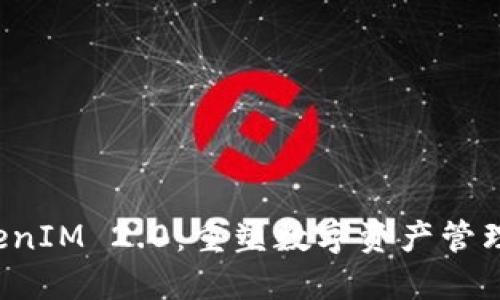 探索TokenIM 2.0:重塑数字资产管理的新纪元