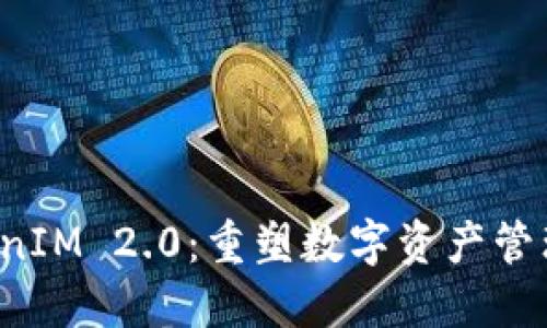 探索TokenIM 2.0:重塑数字资产管理的新纪元