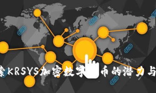 探索KRSYS加密数字货币的潜力与应用