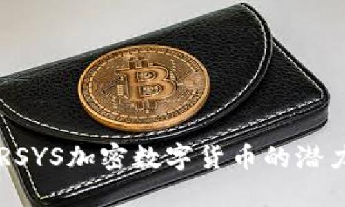 探索KRSYS加密数字货币的潜力与应用