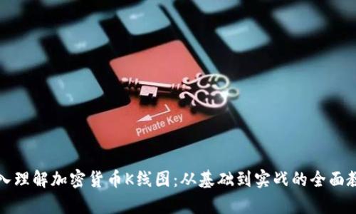 深入理解加密货币K线图:从基础到实战的全面教学