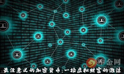 
最没意义的加密货币：一场虚拟财富的泡沫