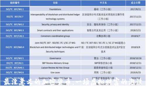 
最没意义的加密货币：一场虚拟财富的泡沫