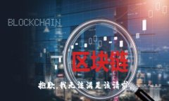 抱歉,我无法满足该请求。