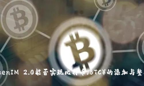 TokenIM 2.0能否实现比特币(BTC)的添加与整合?