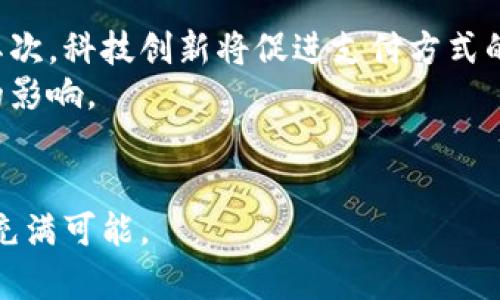 加密货币如何改变支付方式的未来

加密货币, 支付, 区块链技术/guanjianci

引言
随着技术的迅猛发展，加密货币在全球金融体系中的地位愈发重要。诸如比特币、以太坊等数字货币，已不再是技术爱好者的专属玩物，而是逐渐渗透到日常支付中。加密货币支付的优点包括低交易费、安全性强和跨境支付的高效率，使其逐渐成为越来越多商家和消费者的选择。

加密货币的基础知识
加密货币是一种使用密码学技术来确保交易安全并控制新单位生成的数字货币。它们通常基于区块链技术，该技术是一种去中心化的分布式账本，能够记录所有交易。由于这种去中心化的特性，加密货币能够抑制通货膨胀，并减少交易的手续费。常见的加密货币包括比特币、以太坊、瑞波币等。

加密货币支付的优势
与传统支付系统相比，加密货币支付具备了多种优势。首先，交易费用相对较低。通常情况下，传统支付系统需要支付一定的手续费，而加密货币的交易费用往往可以忽略不计或相对较低。其次，加密货币的交易速度快，不同于传统银行转账需要数天时间才能结算，加密货币能够在几分钟内完成交易。此外，加密货币支付提供了更高的安全性和隐私性，使得用户的交易信息不易被监控或篡改。

加密货币支付的实际应用场景
加密货币正在各个行业中找到其应用场景。例如在电子商务领域，许多在线平台已经开始接受比特币、以太坊等作为支付方式。同时，部分实体商店也开始尝试接受加密货币支付，这一趋势正在逐渐蔓延。此外，一些国家还在探索采用中央银行数字货币（CBDC），这是一种由国家发行的数字货币，力求在保留传统金钱的优越性同时，增强支付的便捷性和透明度。

加密货币支付面临的挑战
尽管加密货币支付的前景广阔，但依然面临诸多挑战。首先，波动性问题是加密货币支付的一大难题，许多用户对其价格不稳定的性质感到担忧。其次，合规性问题也给加密货币的发展带来了障碍，许多国家都在努力制定相关法律法规。最后，技术问题也是需要关注的一方面，尽管区块链技术的发展迅速，但其仍处于相对早期阶段，还需要进一步完善。

可能相关的问题

1. 加密货币如何确保交易的安全性？
加密货币的安全性主要依赖于去中心化的区块链技术。区块链通过分布式账本的方式记录所有交易信息，交易信息加密后被存储在无数个节点上。这种方法使得信息不易被篡改或删除，由于每个节点都有一份完整的账本，即便某个节点遭遇攻击，整体的交易数据依然是安全的。此外，加密货币还引入了复杂的密码学算法，例如工作量证明和权益证明，使得伪造交易成为几乎不可能的事情。
此外，用户也可以通过个人加密钱包的秘密私钥来保护自己的资产。只有持有相应私钥的人才能控制钱包中的加密货币，这为用户提供了额外的安全层面。然而，用户在管理私钥时仍需谨慎，以防止被他人获取而导致资产损失。

2. 加密货币支付是否会取代传统支付方式？
是否能够取代传统支付方式还存在许多不确定性。虽然加密货币在降低交易成本和提高支付速度方面具备明显优势，但其在用户习惯、法律合规和波动性方面仍然存在障碍。目前，尤其是在大型商业交易中，银行转账依然是最为常用的支付方式。
然而，随着技术的进步和用户教育的提高，加密货币的接受度正在逐渐上升。部分商家和企业越来越愿意接受加密货币支付，尤其是在进行国际交易时，加密货币由于其快速、低成本的特性而受欢迎。此外，消费者对金融隐私和安全性的关注也可能推动加密支付的发展。因此，尽管眼下并无法全面取代传统支付，但在某些特定场域，加密货币支付毫无疑问会成为一种补充。

3. 加密货币的波动性对支付的影响
加密货币的价格波动是其交易中需要重点关注的因素之一。在日常支付中，商家如何处理价格波动是一大挑战。例如，如果今天接受一种加密货币的支付，而在交易完成之前，其价格大幅波动，商家可能会面临亏损。因此，为了减少受影响的可能性，一些商家会选择将所接受的加密货币立即转换为法币，从而降低波动带来的风险。
此外，部分数字系统正在探索使用稳定币作为支付手段。稳定币是与法币或其他资产挂钩的加密货币，其价格波动相对较小，可以有效避免因价格剧烈波动带来的风险。通过引入稳定币，商家能够在使用加密货币支付时享受其优势的同时，降低因波动性带来的经济损失。

4. 加密货币支付在全球范围内的使用现状
加密货币在全球范围内的使用情况各有差异，部分国家对其持开放态度，而另一些国家则采纳了限制措施。在美国，加密货币逐渐被纳入合法支付渠道，越来越多的商家开始接受比特币和其他数字货币支付。在欧洲，虽然加密货币也得到了广泛关注，但监管仍相对严格，各国对其法律框架的建立正在逐步推进。
在亚洲，尤其是中国，加密货币的监管相对严格，政府已经多次打击虚拟货币交易。而在日本，加密货币已经被承认为合法支付方式，许多商家广泛接受加密货币支付。非洲地区的加密货币使用情况也在上升，部分国家由于缺乏完善的银行体系，越来越多的人开始依赖加密货币进行交易。

5. 加密货币支付的未来趋势
展望未来，加密货币支付的发展趋势可能会呈现出几种变化。首先，法规将进一步完善，各国对加密货币的监管框架将逐渐趋向一致，这将为加密货币支付提供更明确的法律保障。其次，科技创新将促进支付方式的，例如通过人工智能和大数据分析来提升支付的安全和效率。第三，商家接受加密货币的意愿可能会持续增长，尤其是在年轻一代消费群体中，加密货币的流行程度将持续上升。
最后，随着支付方式的多样化，加密货币可能会与传统金融系统融合，推动金融科技的创新与发展。无论是区块链技术的发展，还是稳定币的增多，都将对支付方式的未来产生深远的影响。

结论
总的来说，加密货币将继续在支付领域发挥重要作用，尽管尚未全面取代传统支付方式，但其优势愈加明显。随着技术进步、法规完善，以及用户接受度的提升，加密货币支付的未来充满可能。