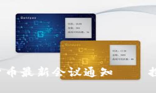 biasioti美国加密货币最新会议通知——探讨未来发展与监管