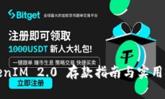 TokenIM 2.0 存款指南与实用技巧