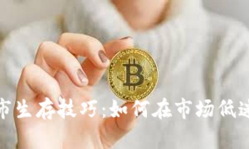 加密货币熊市生存技巧：如何在市场低迷时保持盈利