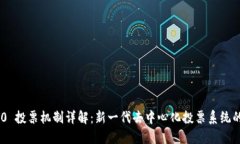 Tokenim 2.0 投票机制详解:新一代去中心化投票系