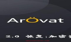 比特派 TokenIM 2.0 恢复:加密资产管理的新纪元