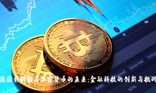 德国戴姆勒与加密货币的未来:金融科技的创新与挑战
