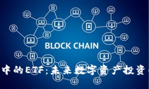 Tokenim中的ETF:未来数字资产投资的新选择