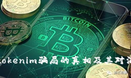 揭开加油卡tokenim骗局的真相及其对消费者的影响